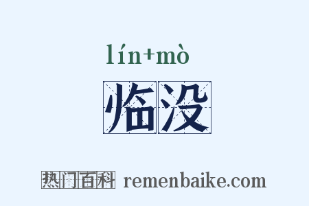 临没是什么意思的图片